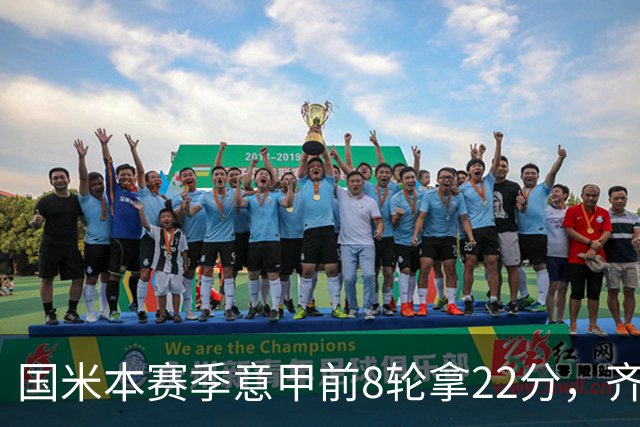 国米本赛季意甲前8轮拿22分，齐沃追平斯帕莱蒂开局