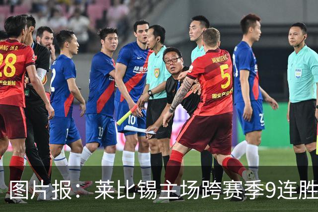 图片报：莱比锡主场跨赛季9连胜，客场0胜垫底