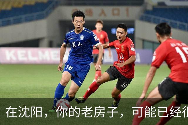 在沈阳，你的老房子，可能已经很难卖出去了