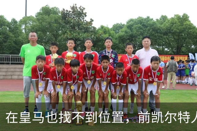 在皇马也找不到位置，前凯尔特人次轮秀或将转战立陶宛赛场？