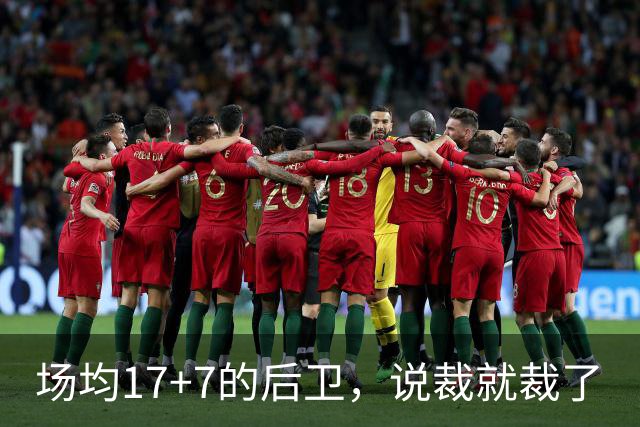场均17+7的后卫，说裁就裁了