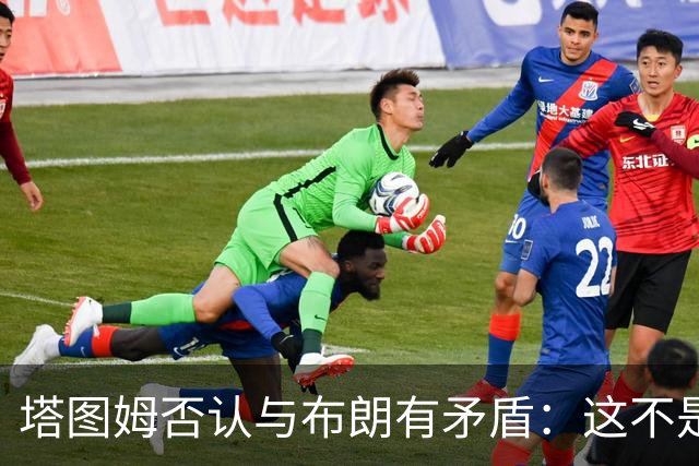 塔图姆否认与布朗有矛盾：这不是奥尼尔和科比