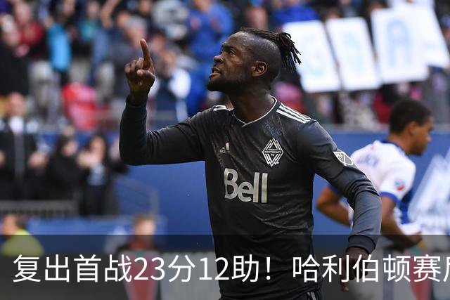 复出首战23分12助！哈利伯顿赛后激动落泪：能重回球场意义重大
