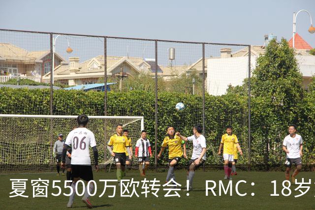 夏窗5500万欧转会！RMC：18岁姆巴耶正逐渐融入埃梅里的战术体系