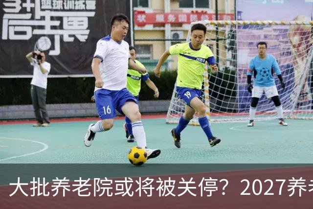 大批养老院或将被关停？2027养老新规出炉，央视谈养老院困局