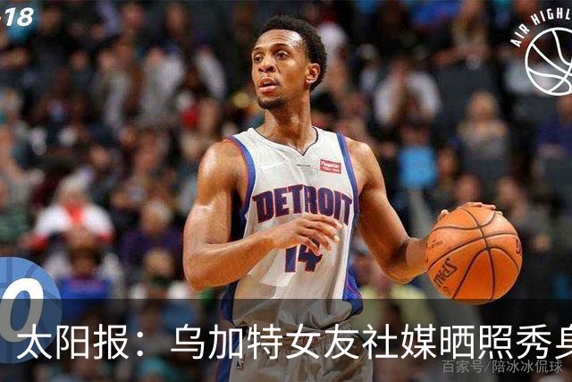 太阳报：乌加特女友社媒晒照秀身材，迎接派对季