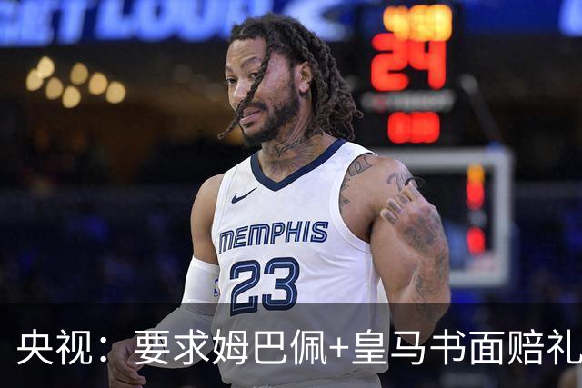 央视：要求姆巴佩+皇马书面赔礼道歉，否则免谈！中国足协已严正交涉