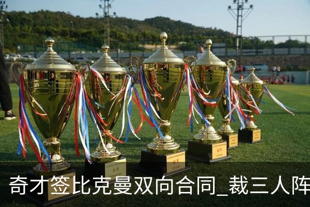奇才签比克曼双向合同 裁三人阵容确定