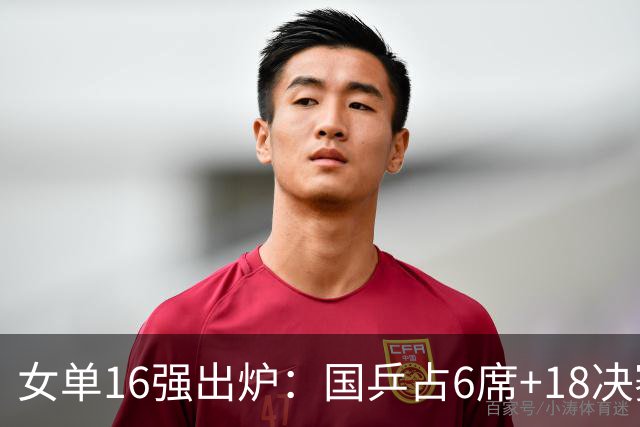 女单16强出炉：国乒占6席+1/8决赛前瞻！日本队3人、韩国仅1人