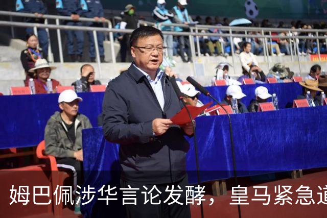 姆巴佩涉华言论发酵，皇马紧急道歉，中国球迷抵制