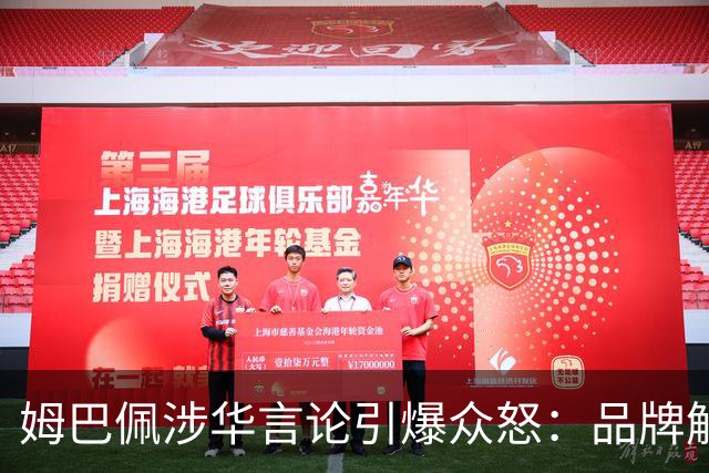 姆巴佩涉华言论引爆众怒：品牌解约平台封杀，皇马沉默背后有何玄机？