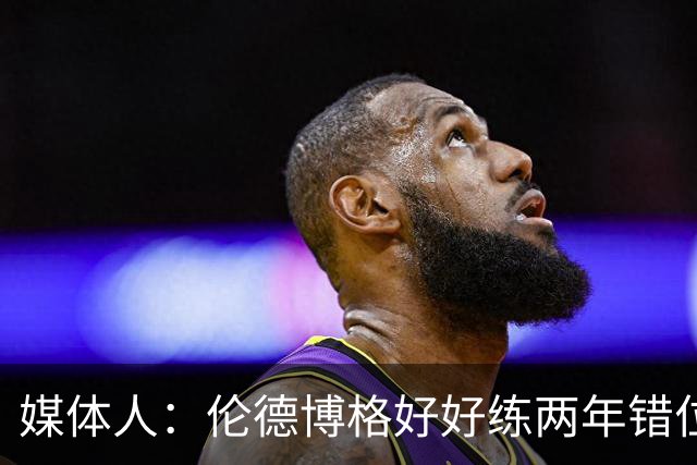 媒体人：伦德博格好好练两年错位无敌 在勇士打5号位要能护筐肉搏