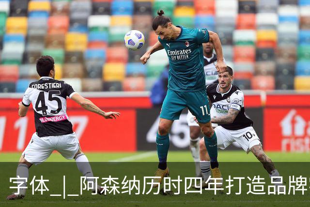 字体 | 阿森纳历时四年打造品牌字体，复古风格，战斗力爆表