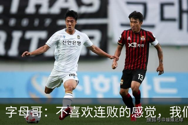 字母哥：不喜欢连败的感觉，我们必须沉住气