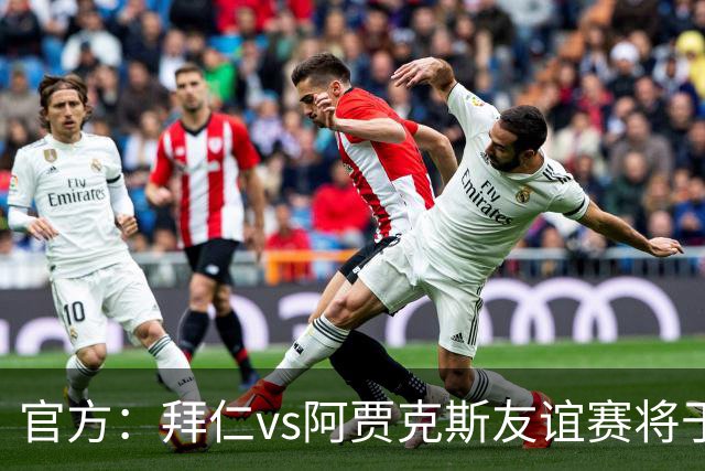 官方：拜仁vs阿贾克斯友谊赛将于1月5日在肯尼亚首都内罗毕举行