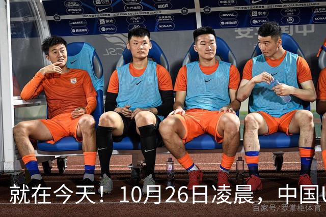 就在今天！10月26日凌晨，中国U17女足爆大冷！掀翻美国夺头名