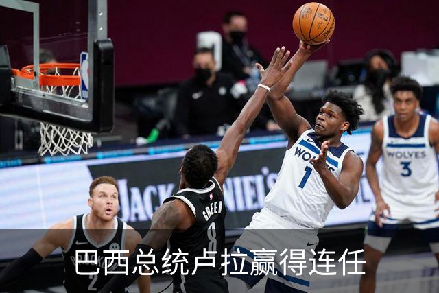 巴西总统卢拉赢得连任