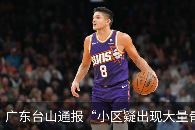 广东台山通报“小区疑出现大量骨灰房”：20余间房间内未发现存放骨灰，现场无聚众祭祀痕迹，也未发现骨灰转移的痕迹