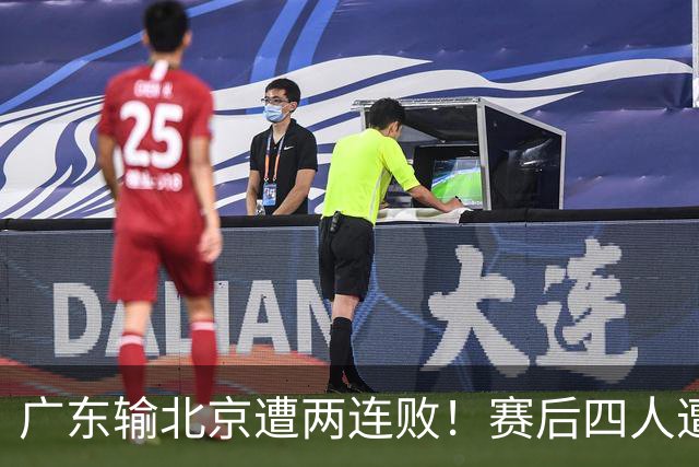 广东输北京遭两连败！赛后四人遭痛批，华南虎还是请杜锋回来吧