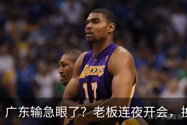 广东输急眼了？老板连夜开会，换帅恐被提上日程，杜峰或将回归！