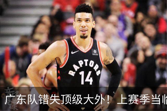 广东队错失顶级大外！上赛季当临时工不珍惜，今场均20+11统治澳洲NBL