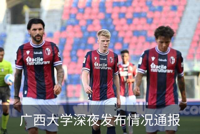 广西大学深夜发布情况通报