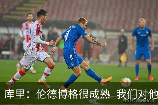 库里：伦德博格很成熟 我们对他要求很高&需要他快速成长