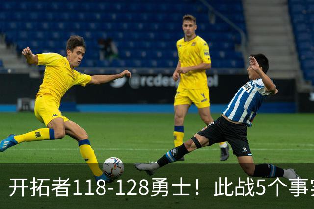 开拓者118-128勇士！此战5个事实：杨瀚森20分钟得6+7+2进步明显