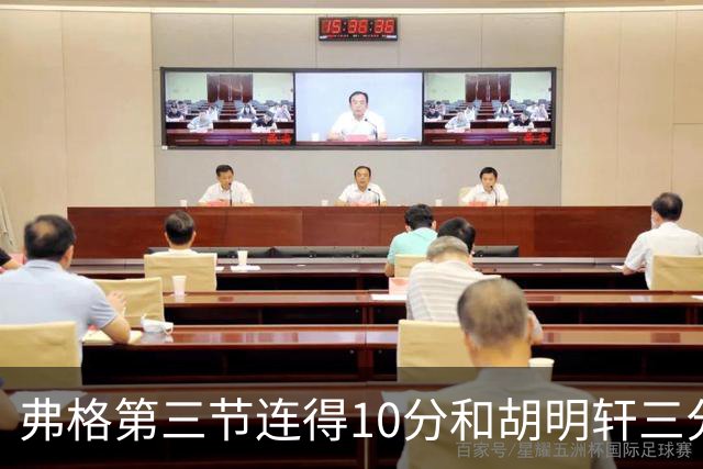 弗格第三节连得10分&胡明轩三分命中，广东第三节打出13-6