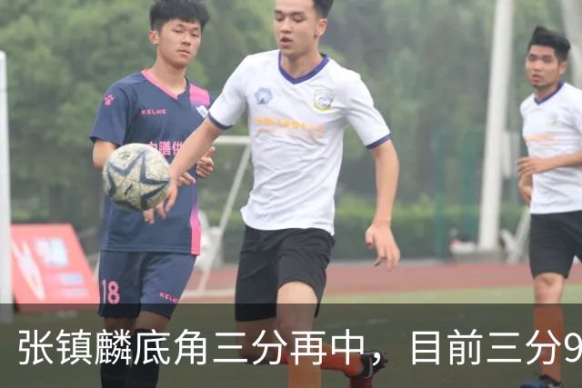 张镇麟底角三分再中，目前三分9中4砍下20分3篮板3助攻