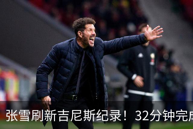 张雪刷新吉尼斯纪录！32分钟完成41公里水上持续滑行；时隔17年冲击水上摩托吉尼斯，从500元旧车到自研改装，他做到了极致热爱