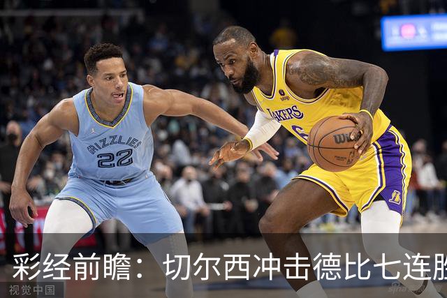 彩经前瞻：切尔西冲击德比七连胜，热刺伤兵满营恐难翻身