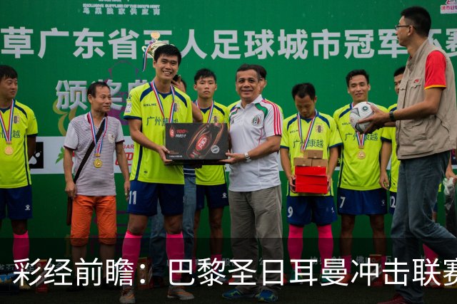 彩经前瞻：巴黎圣日耳曼冲击联赛六连胜，勒阿弗尔五轮只拿1分