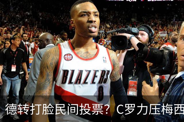 德转打脸民间投票？C罗力压梅西引争议