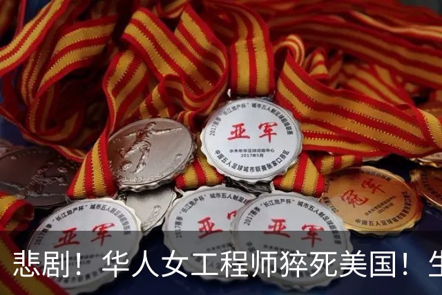 悲剧！华人女工程师猝死美国！生前听信ChatGPT建议，25天内将药减至零，国内父母怒告OpenAI