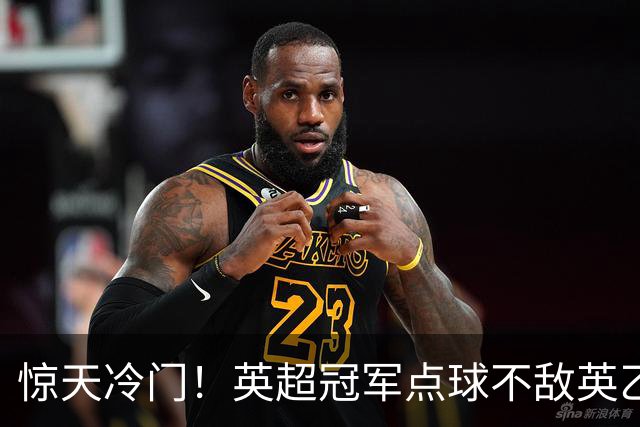 惊天冷门！英超冠军点球不敌英乙俱乐部
