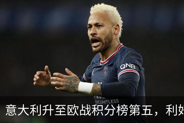 意大利升至欧战积分榜第五，利好意甲下赛季争取欧冠额外名额