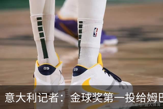 意大利记者：金球奖第一投给姆巴佩是不希望他到退役都拿不到