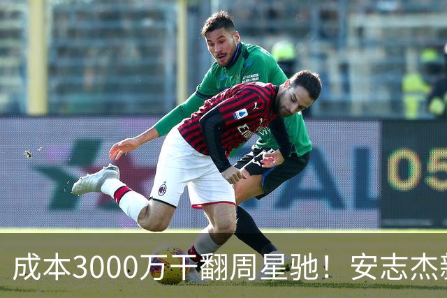 成本3000万干翻周星驰！安志杰新片口碑爆了，不输14亿《镖人》