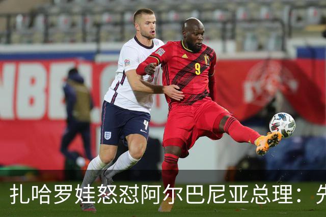 扎哈罗娃怒怼阿尔巴尼亚总理：先管好自家事，别甩锅俄罗斯