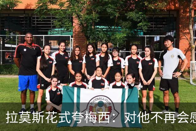 拉莫斯花式夸梅西：对他不再会感到意外