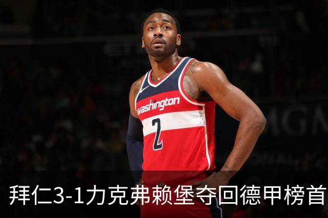 拜仁3-1力克弗赖堡夺回德甲榜首，奥利塞补时破门锁定胜局
