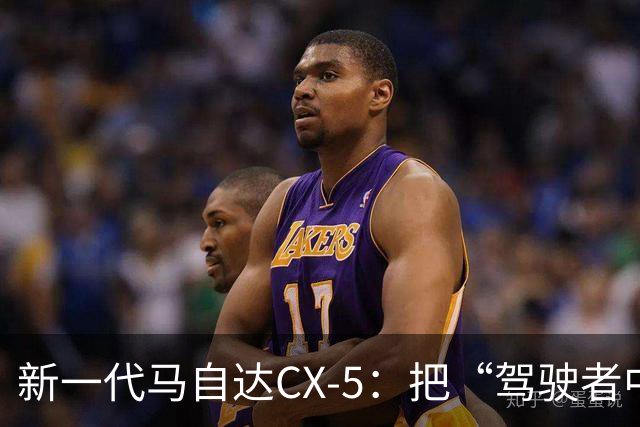 新一代马自达CX-5：把“驾驶者中心”重新写进家用SUV