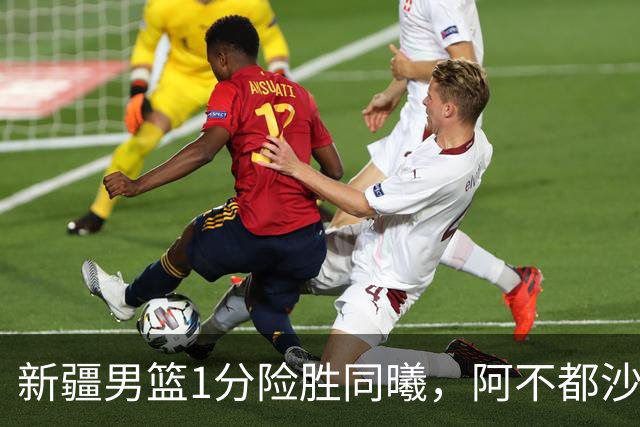新疆男篮1分险胜同曦，阿不都沙拉木15+11+5，郭昊文空砍20+10！