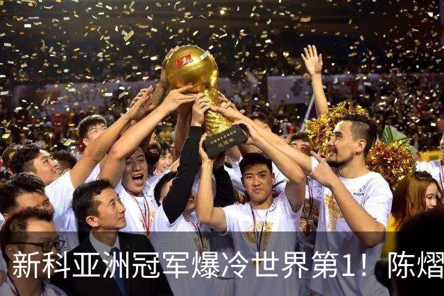 新科亚洲冠军爆冷世界第1！陈熠3-0横扫王曼昱，晋级女单8强