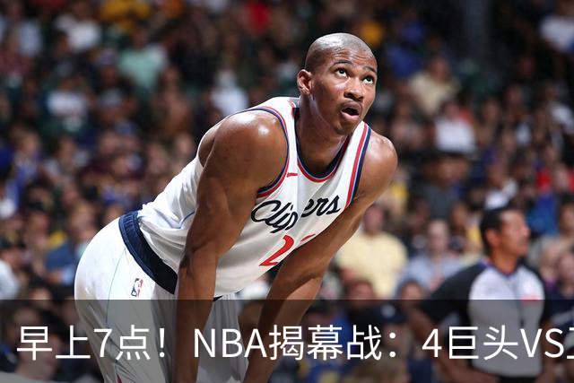 早上7点！NBA揭幕战：4巨头VS卫冕冠军，恩比德独抗内线，詹姆斯重返东部首战