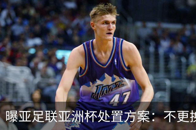 曝亚足联亚洲杯处置方案：不更换举办地 11月敲定是否延期