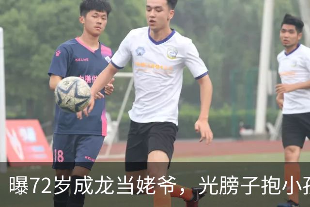 曝72岁成龙当姥爷，光膀子抱小孩满脸慈爱，大臂肌肉粗壮像大腿