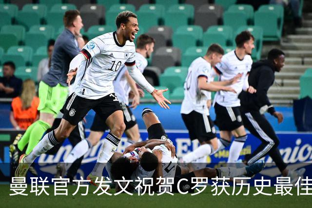 曼联官方发文祝贺C罗获历史最佳金球奖