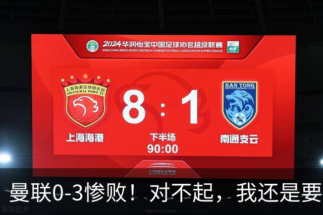 曼联0-3惨败！对不起，我还是要支持卡里克